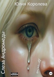 Слеза Андромеды. Детектив