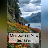 Мигранты. Что делать?
