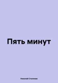 Пять минут
