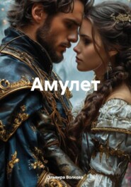 Амулет