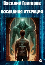 Последняя итерация