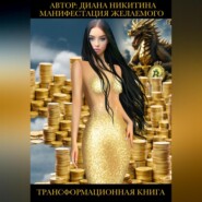 Манифестация желаемого