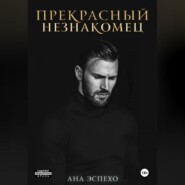 Прекрасный незнакомец