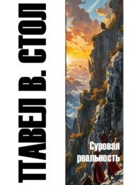 Суровая реальность