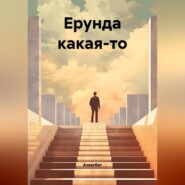 Ерунда какая-то.