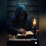 Аномальные хроники