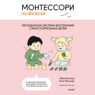 Монтессори по-японски. Легендарная система воспитания самостоятельных детей
