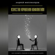 Искусство управления конфликтами. Как находить решение в сложных ситуациях