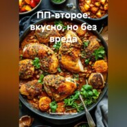 ПП-второе: вкусно, но без вреда