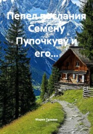 Пепел послания Семену Пупочкуву и его…