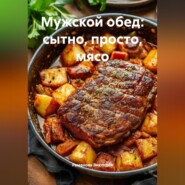 Мужской обед: сытно, просто, мясо