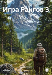 Игра Рангов 3