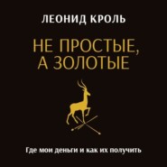 Не простые, а золотые. Где мои деньги и как их получить