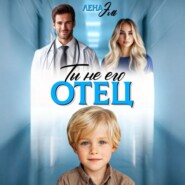 Ты не его отец!