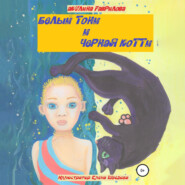 Белый Тони и черная Котти