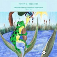 Лягушонок Ая, или Таблетка от вредных привычек