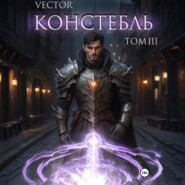 Констебль. Том III