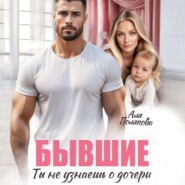 Бывшие. Ты не узнаешь о дочери