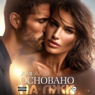 Основано на лжи