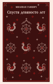 Спустя девяносто лет