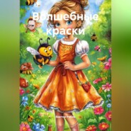 Волшебные краски