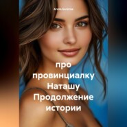 про провинциалку Наташу. Книга 2
