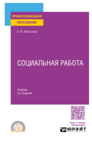 Социальная работа 3-е изд., пер. и доп. Учебник для СПО