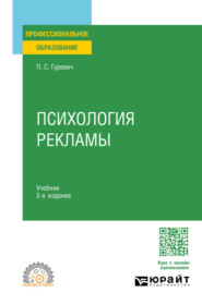 Психология рекламы 2-е изд., испр. и доп. Учебник для СПО