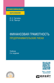 Финансовая грамотность. Предпринимательские риски 2-е изд., пер. и доп. Учебник для СПО