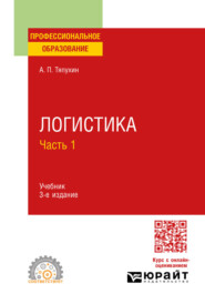Логистика в 2 ч. Часть 1 3-е изд., пер. и доп. Учебник для СПО