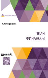 План финансов