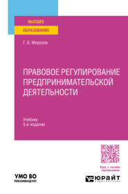 Правовое регулирование предпринимательской деятельности 5-е изд., пер. и доп. Учебник для вузов