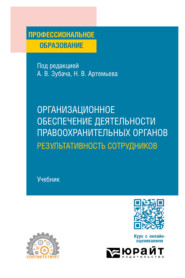 Организационное обеспечение деятельности правоохранительных органов: результативность сотрудников. Учебник для СПО