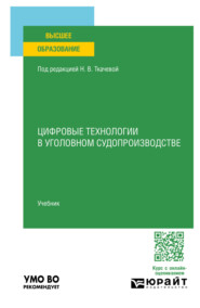 Цифровые технологии в уголовном судопроизводстве. Учебник для вузов
