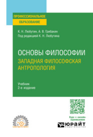 Основы философии: западная философская антропология 2-е изд., испр. и доп. Учебник для СПО