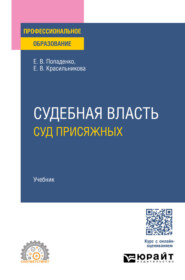 Судебная власть: суд присяжных. Учебник для СПО