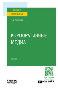 Корпоративные медиа. Учебник для вузов