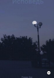 Исповедь