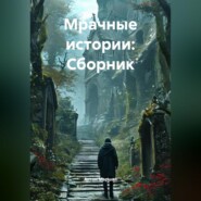 Мрачные истории: Сборник
