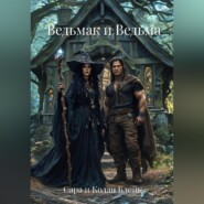 Ведьмак и Ведьма