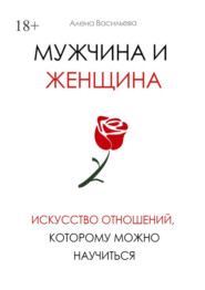 Мужчина и женщина. Искусство отношений, которому можно научиться