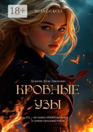 Кровные узы. Дилогия «Тень Павионик»