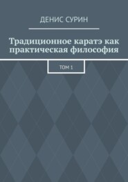 Традиционное каратэ как практическая философия. Том 1