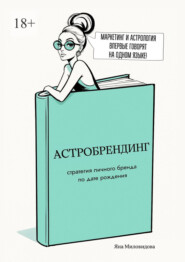 Астробрендинг. Стратегия личного бренда по дате рождения