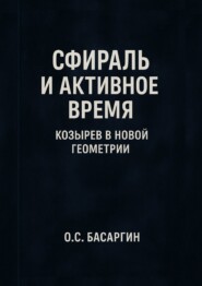Сфираль и Активное Время: Козырев в Новой Геометрии
