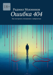 Ошибка 404. Как построить отношения с нейросетью