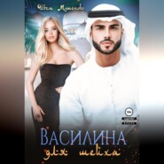 Василина для шейха