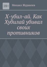 Х-убил-ай. Как Хубилай убивал своих противников