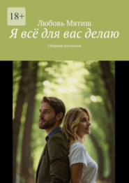 Я всё для вас делаю. Сборник рассказов