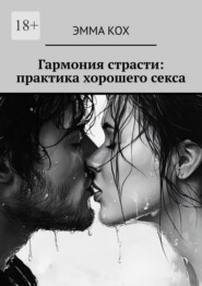 Гармония страсти: практика хорошего секса